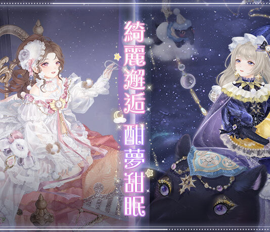 綺麗邂逅酣夢甜眠《奇迹暖暖》精緻套裝全新登場