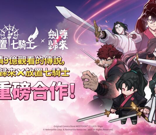 《放置七騎士》攜手Naver Webtoon《劍尊歸來》 推出史詩級合作更新