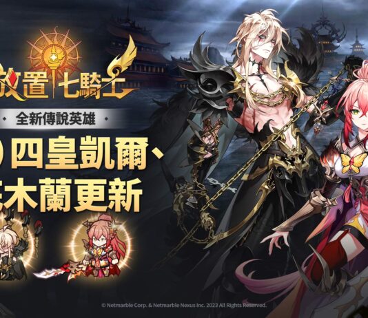 《放置七騎士》宣告「(舊)四皇凱爾」降臨