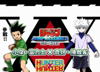 《JUMP:群星集結》正式宣布《HUNTER × HUNTER 獵人》「小傑•富力士」、「奇犽•揍敵客」參戰確認!
