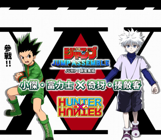 《JUMP:群星集結》正式宣布《HUNTER × HUNTER 獵人》「小傑•富力士」、「奇犽•揍敵客」參戰確認!