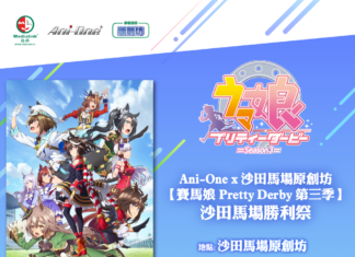 Ani-One x 沙田馬場原創坊 全港首個賽馬娘主題活動 「賽馬娘Pretty Derby 第三季 – 沙田馬場勝利祭」