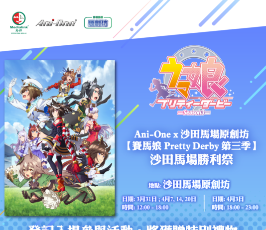 Ani-One x 沙田馬場原創坊 全港首個賽馬娘主題活動 「賽馬娘Pretty Derby 第三季 – 沙田馬場勝利祭」