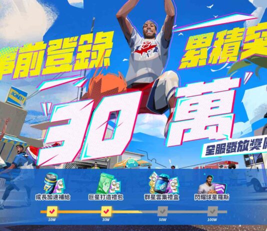 熱血加持!3v3 街籃手遊《全明星街球派對》預註冊突破30萬,解析王朝模式玩法,預告體育主播張立群將獻聲助陣!