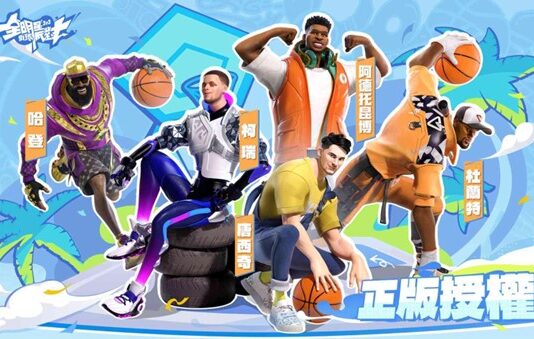 3v3 街頭籃球手遊《全明星街球派對》重返街頭限量刪檔測試4日登場,報名招募今日啟動!NBA球星雲集,點燃街籃新時代!