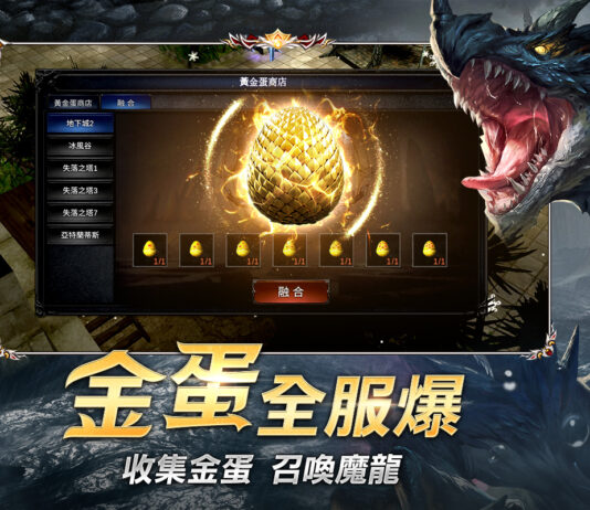 激爽魔幻MMO《奇蹟MU:無限金蛋》事前預約開啟! 超炫CG燃起金蛋爭奪之戰
