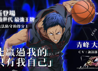 「能贏我的人,只有我自己!」 《黑子的籃球Street Rivals》奇蹟世代最強王牌『青峰大輝』登場!