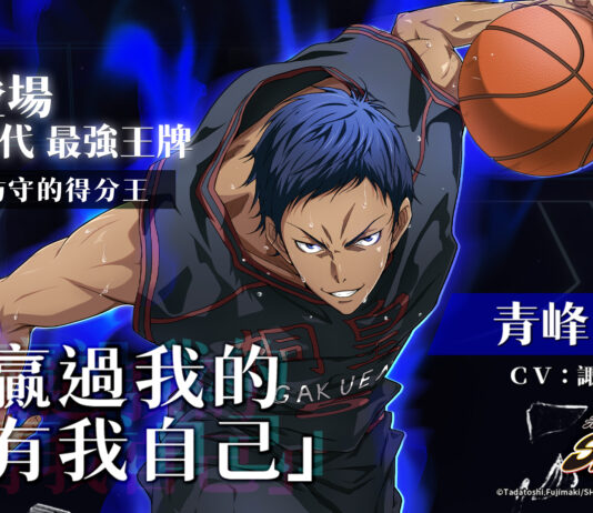 「能贏我的人,只有我自己!」 《黑子的籃球Street Rivals》奇蹟世代最強王牌『青峰大輝』登場!