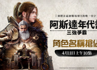 網石大型MMORPG《阿斯達年代記:三強爭霸》 正式開啟角色搶佔活動