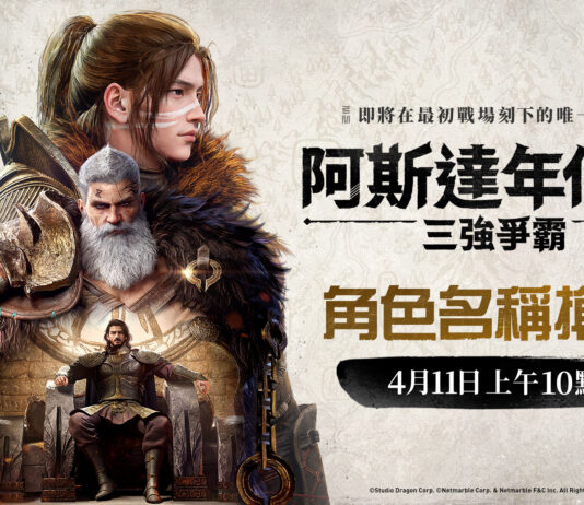 網石大型MMORPG《阿斯達年代記:三強爭霸》 正式開啟角色搶佔活動