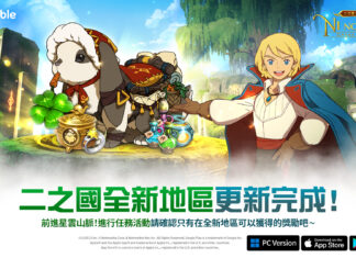 《二之國:交錯世界》最新遊戲更新 全新地區「星雲山脈」開放