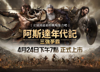 網石《阿斯達年代記:三強爭霸》今晚正式上市!