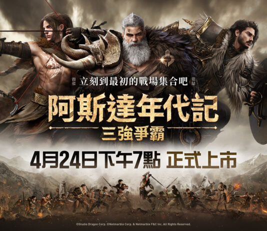 網石《阿斯達年代記:三強爭霸》今晚正式上市!