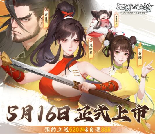 《江湖如此多嬌》公開正式上市日期 事前預約人數50萬達成