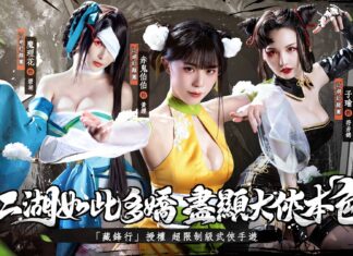 《江湖如此多嬌》事前預約進行中 江湖紅顏團嬌嫩首曝