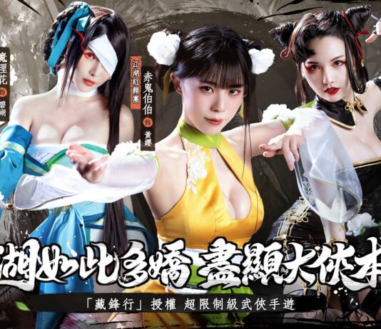 《江湖如此多嬌》事前預約進行中 江湖紅顏團嬌嫩首曝
