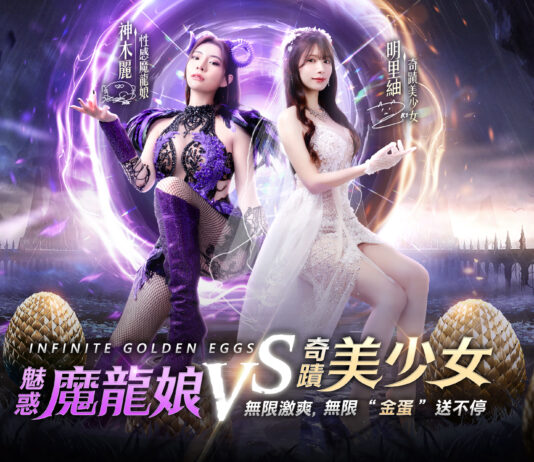 人氣女優激爽初體驗?《奇蹟MU:無限金蛋》代言人公開!明裏紬神木麗上演誘惑對決