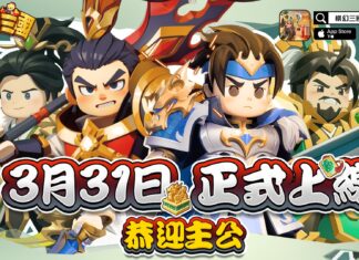 《棋幻三國》宣告台港澳3/31正式上線「亞洲百強聯盟賽」同步啟動