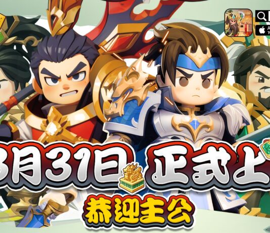 《棋幻三國》宣告台港澳3/31正式上線「亞洲百強聯盟賽」同步啟動
