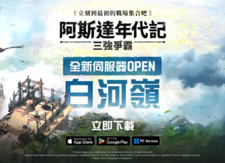 網石《阿斯達年代記:三強爭霸》今日開啟全新伺服器!