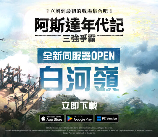 網石《阿斯達年代記:三強爭霸》今日開啟全新伺服器!