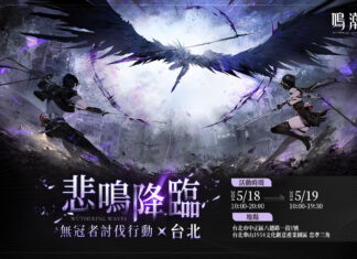 《鳴潮》宣布近日將於台北華山1914文創園區舉辦線下主題活動「無冠者討伐行動X台北」, 限時網頁活動「共鳴覺醒 聲骸召喚」熱烈進行中