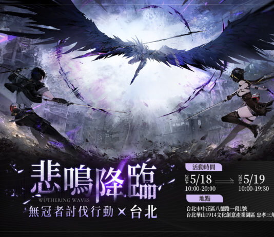 《鳴潮》宣布近日將於台北華山1914文創園區舉辦線下主題活動「無冠者討伐行動X台北」, 限時網頁活動「共鳴覺醒 聲骸召喚」熱烈進行中
