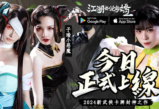 東方新武俠卡牌封神之作《江湖如此多嬌》今日正式上市