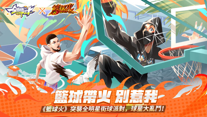 圖片001_全明星街球派對X籃球火聯動KV