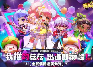 《菇勇者傳說》舉辦全民偶像選美大賽 參與出道或應援投票贏榮譽外觀和點睛品黃金手鍊!