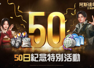 網石大型MMORPG《阿斯達年代記:三強爭霸》 推出特別的遊戲內活動歡慶上市50日!