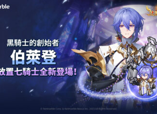 《放置七騎士》更新推出2位傳說英雄伯萊登和尤神登場