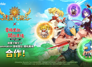 《放置七騎士》攜手電視動畫 《香格里拉•開拓異境》推出聯名合作更新