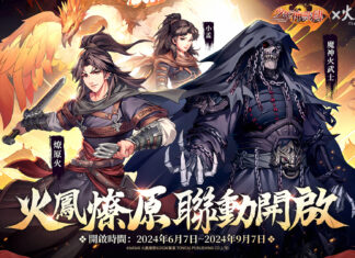 《少年神獸傳》x《火鳳燎原》夢幻聯動6月7日正式開啟!燎原火小孟震撼再度城下一聚!