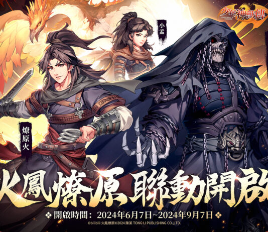 《少年神獸傳》x《火鳳燎原》夢幻聯動6月7日正式開啟!燎原火小孟震撼再度城下一聚!