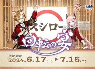 《原神》X壽司郎 聯名活動「回轉之宴」即將登場!6月17日起於全台壽司郎門市開跑 限量聯名商品等旅行者來獲得!