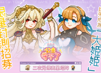 像素風塔防遊戲《公主守不了》封測招募現正展開 立即搶先成為「大姬姬」!