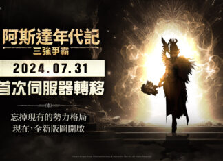 網石大型MMORPG《阿斯達年代記:三強爭霸》 將開放玩家轉移伺服器