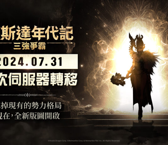 網石大型MMORPG《阿斯達年代記:三強爭霸》 將開放玩家轉移伺服器