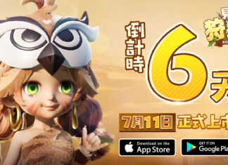 《見習狩獵家》將於7月11日雙平台上市 預約獎勵領取倒計時