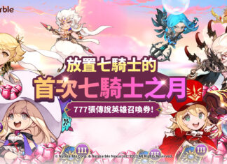 《放置七騎士》推出特別的遊戲活動歡慶七騎士之月