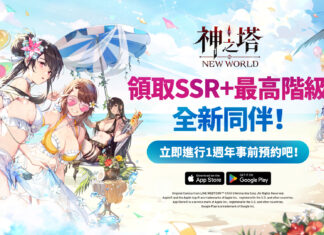 網石歡慶《神之塔:New World》上市一週年 推出特別活動與豐富獎勵