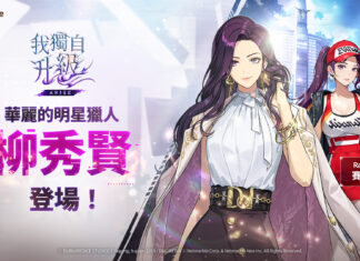 《我獨自升級: ARISE》推出新獵人柳秀賢和多項特別活動