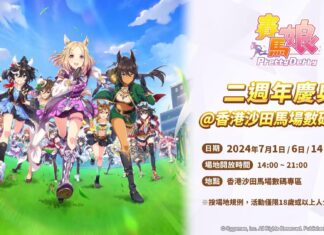 《賽馬娘Pretty Derby》繁體中文版二週年慶典@香港沙田馬場數碼專區 開幕!