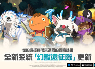 《二之國:交錯世界》最新遊戲更新 與「幻獸遠征隊」一起踏上冒險之旅