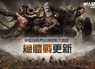 網石大型MMORPG《阿斯達年代記:三強爭霸》 聯盟間相互競爭的「總體戰」正式開放
