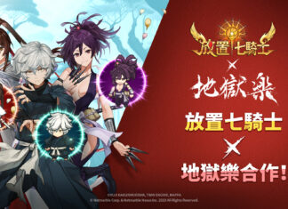 《放置七騎士》攜手電視動畫《地獄樂》推出聯名合作活動