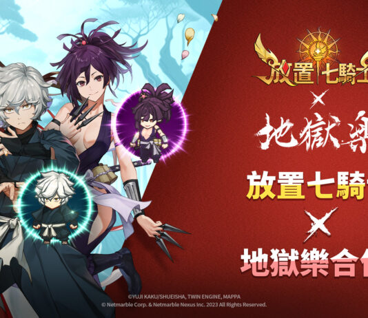 《放置七騎士》攜手電視動畫《地獄樂》推出聯名合作活動