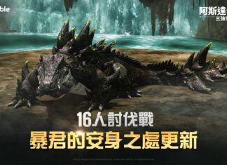 網石大型MMORPG《阿斯達年代記:三強爭霸》 邀請玩家前往小隊副本「暴君的安身之處」