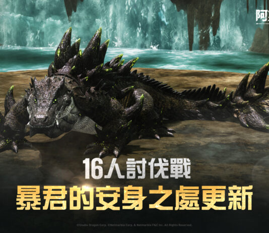 網石大型MMORPG《阿斯達年代記:三強爭霸》 邀請玩家前往小隊副本「暴君的安身之處」